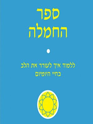 cover image of ספר החמלה